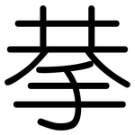 拲: 圆体