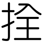 拴: 圆体