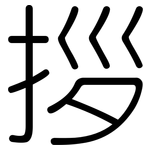 拶: 圆体
