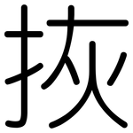 拻: 圆体