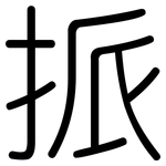 挀: 圆体