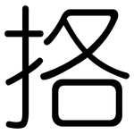 挌: 圆体