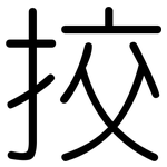挍: 圆体