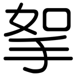 挐: 圆体