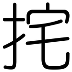 挓: 圆体