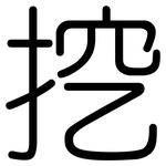 挖: 圆体
