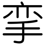 挛: 圆体