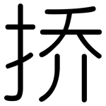 挢: 圆体