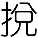 挩: 圆体