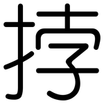 挬: 圆体