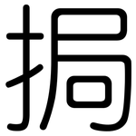 挶: 圆体
