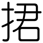 捃: 圆体