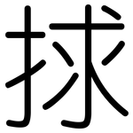 捄: 圆体