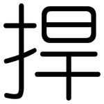捍: 圆体