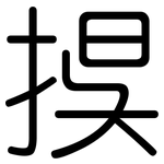 捑: 圆体