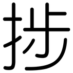 捗: 圆体