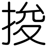 捘: 圆体