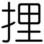 捚: 圆体