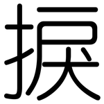 捩: 圆体