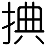 捵: 圆体