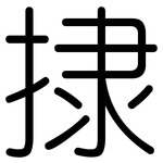 捸: 圆体