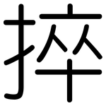捽: 圆体