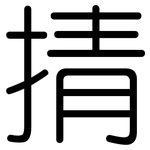 掅: 圆体