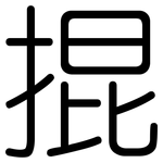掍: 圆体