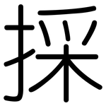 採: 圆体