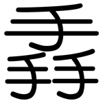 掱: 圆体