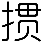 掼: 圆体