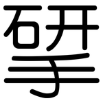揅: 圆体