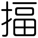 揊: 圆体