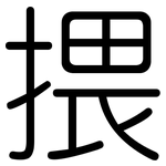 揋: 圆体