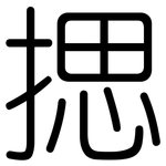 揌: 圆体