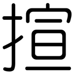 揎: 圆体
