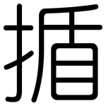 揗: 圆体