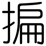 揙: 圆体