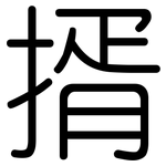 揟: 圆体