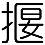 揠: 圆体