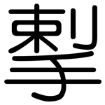 揧: 圆体