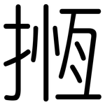 揯: 圆体
