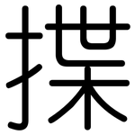 揲: 圆体 揲: 圆体