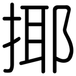 揶: 圆体