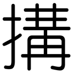搆: 圆体