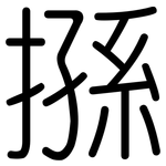 搎: 圆体