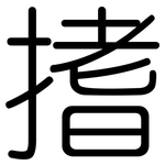 搘: 圆体