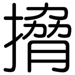 搚: 圆体