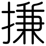 搛: 圆体