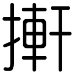 搟: 圆体